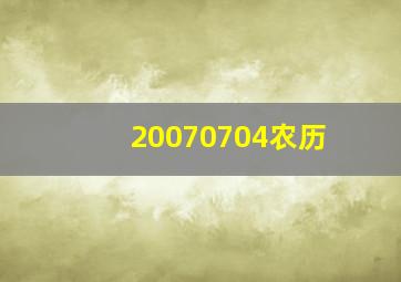 20070704农历