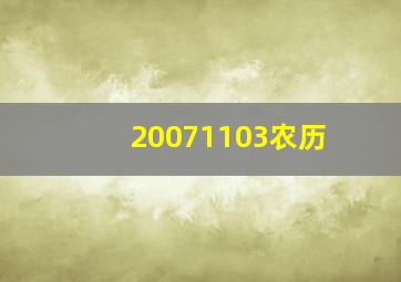 20071103农历