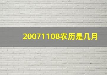 20071108农历是几月