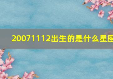 20071112出生的是什么星座