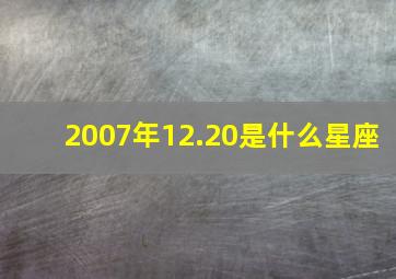 2007年12.20是什么星座