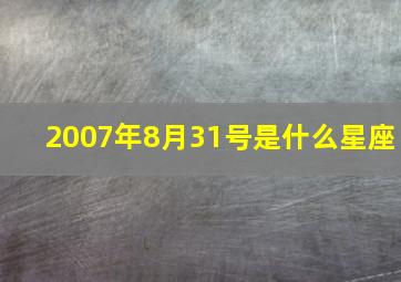 2007年8月31号是什么星座