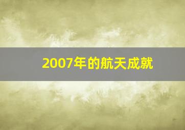 2007年的航天成就