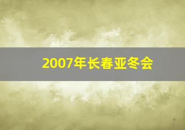 2007年长春亚冬会