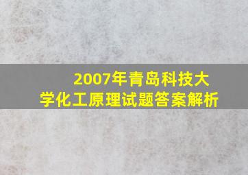 2007年青岛科技大学化工原理试题答案解析