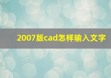 2007版cad怎样输入文字