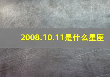 2008.10.11是什么星座