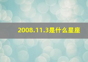 2008.11.3是什么星座