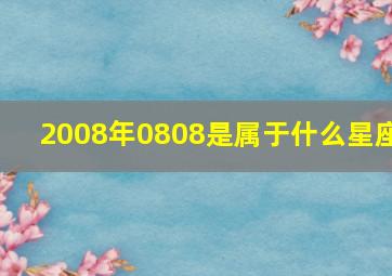 2008年0808是属于什么星座