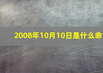 2008年10月10日是什么命