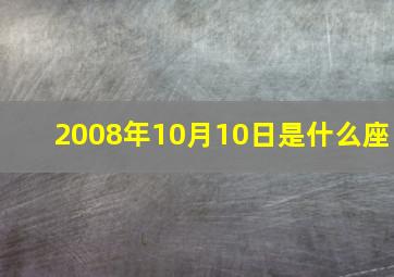 2008年10月10日是什么座