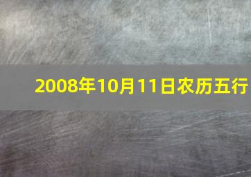 2008年10月11日农历五行