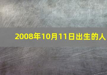 2008年10月11日出生的人