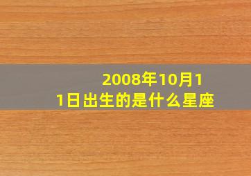 2008年10月11日出生的是什么星座