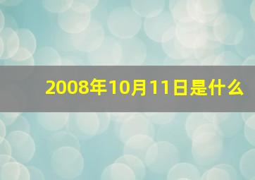 2008年10月11日是什么