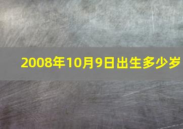 2008年10月9日出生多少岁