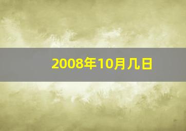 2008年10月几日