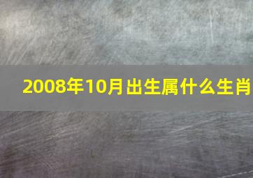 2008年10月出生属什么生肖