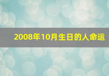 2008年10月生日的人命运