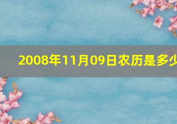 2008年11月09日农历是多少