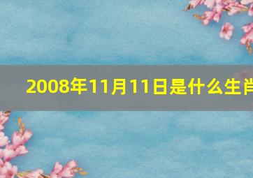 2008年11月11日是什么生肖