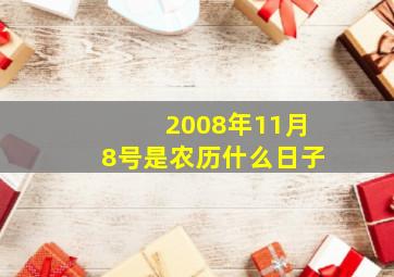 2008年11月8号是农历什么日子