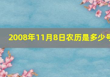 2008年11月8日农历是多少号