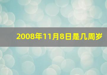 2008年11月8日是几周岁