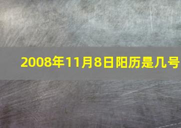 2008年11月8日阳历是几号