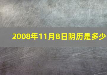 2008年11月8日阴历是多少