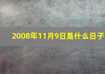 2008年11月9日是什么日子