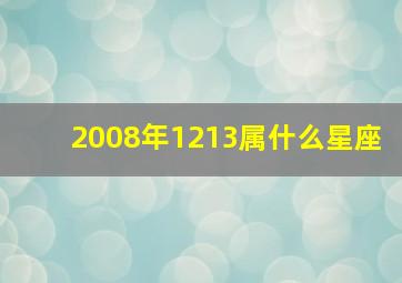 2008年1213属什么星座