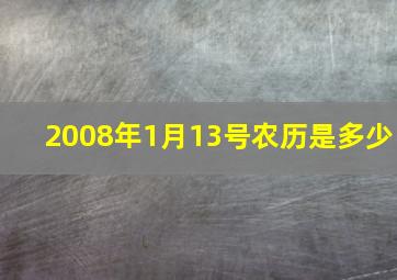 2008年1月13号农历是多少