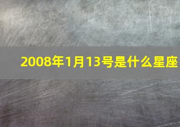 2008年1月13号是什么星座