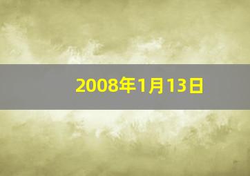 2008年1月13日