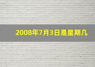 2008年7月3日是星期几