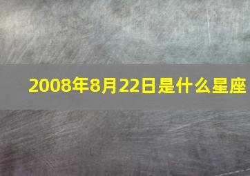 2008年8月22日是什么星座