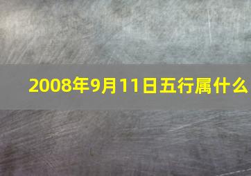 2008年9月11日五行属什么