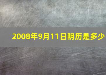 2008年9月11日阴历是多少