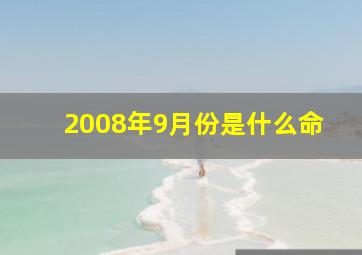 2008年9月份是什么命