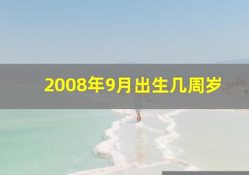 2008年9月出生几周岁