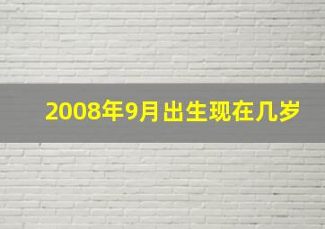 2008年9月出生现在几岁