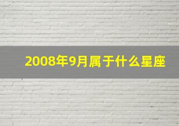 2008年9月属于什么星座