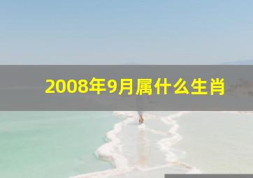 2008年9月属什么生肖