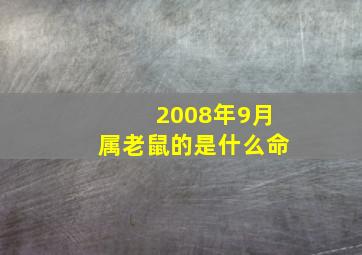 2008年9月属老鼠的是什么命