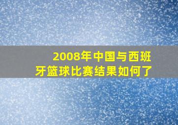 2008年中国与西班牙篮球比赛结果如何了