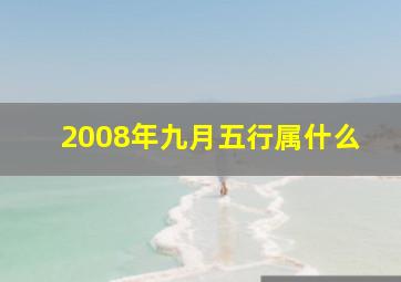 2008年九月五行属什么