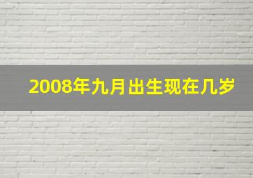 2008年九月出生现在几岁