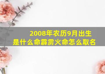 2008年农历9月出生是什么命霹雳火命怎么取名