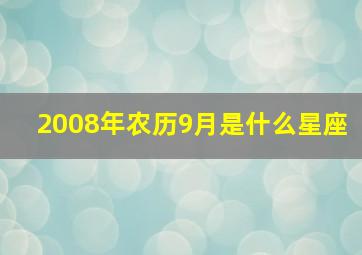 2008年农历9月是什么星座